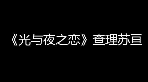 三角洲行动外挂免费软件,《光与夜之恋》查理苏亘日归途怎么得到