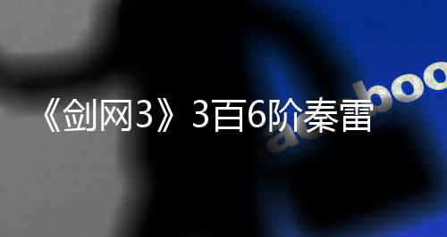天涯明月刀辅助脚本免费,《剑网3》3百6阶秦雷速刷打法攻略