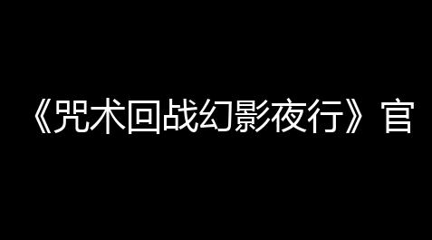 悟空快打破解版内置修改器,《咒术回战幻影夜行》官网在哪里
