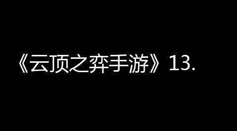 暖雪内置修改器,《云顶之弈手游》13.16开飙盖伦阵容攻略