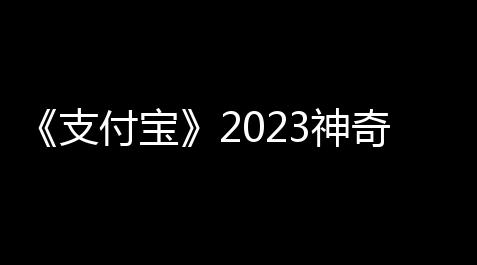 北京烟火科技,《支付宝》2023神奇海洋科普问答感谢4.17