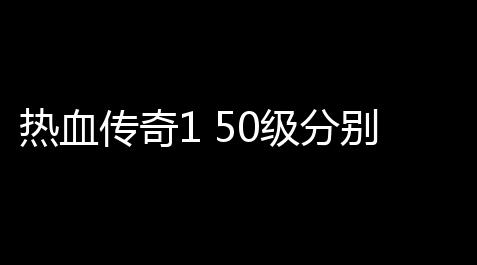 玩云顶之弈要下载英雄联盟吗,热血传奇1 50级分别要多少经验啊 (热血传奇地图经验)