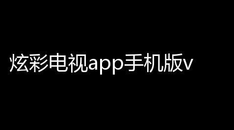超凡先锋pc挂,炫彩电视app手机版v100 人气热度：31℃