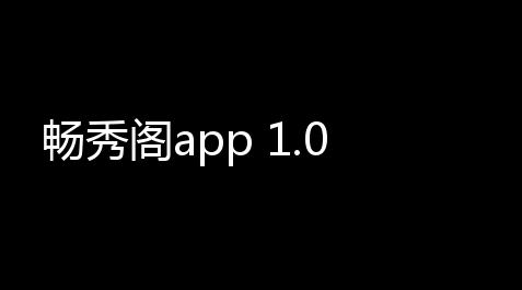 黑神话悟空修改器,畅秀阁app 1.0