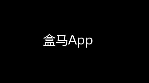 公主连结box,盒马App