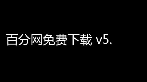 绝地求生卡盟辅助平台,百分网免费下载 v5.5.6