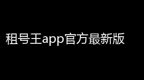 三国杀技能无双,租号王app官方最新版 v3.0.5