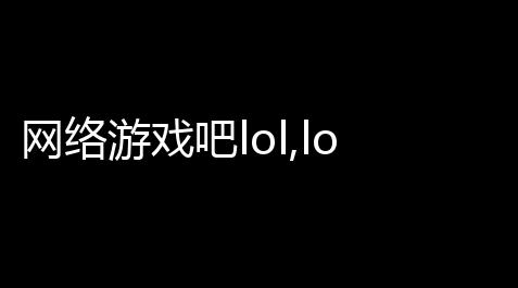迷你世界外挂辅助2025电脑版,网络游戏吧lol,lol网吧权限多少钱?