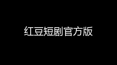 文明重启脚本直装,红豆短剧官方版