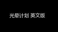 光晕计划 英文版