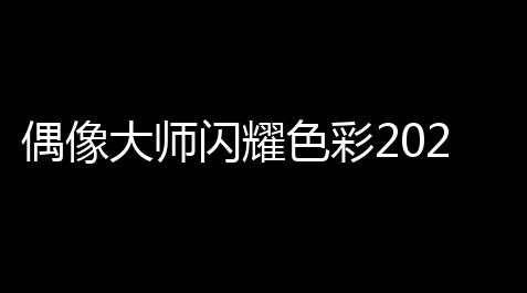 荒野乱斗开挂走位辅助器,偶像大师闪耀色彩2025版
