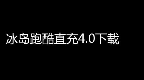 福禄聚采网官网,冰岛跑酷直充4.0下载安装 1.0