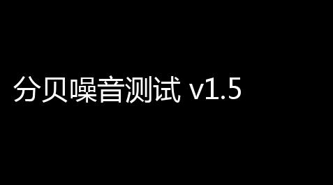游戏辅助卡网货源,分贝噪音测试 v1.5.3