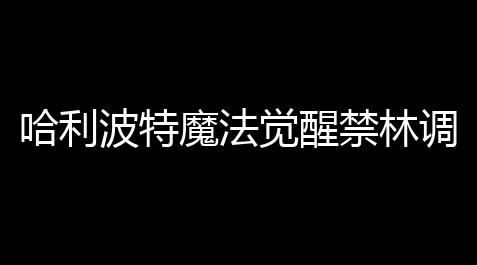 q版三国手游,哈利波特魔法觉醒禁林调查躲避关卡怎么打开