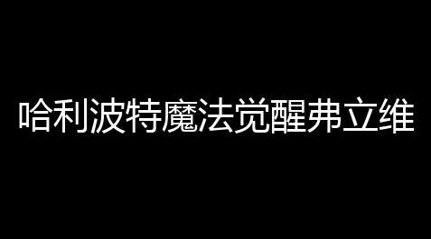 cf手游开挂神器下载免费,哈利波特魔法觉醒弗立维卡组搭配攻略 弗立维卡组搭配技巧分享