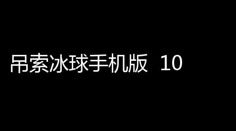 恋与深空科技,吊索冰球手机版  10927