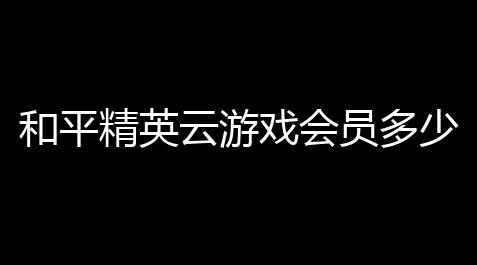 纸嫁衣3鸳鸯债,和平精英云游戏会员多少钱〖和平精英云游戏无限时长〗