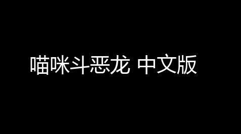 暗黑破坏神不朽外服下载,喵咪斗恶龙 中文版
