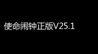 使命闹钟正版V25.11.4-beta 人气热度	：19℃