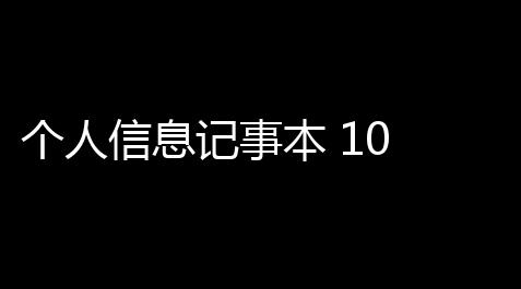 逆战卡盟有哪些,个人信息记事本 10 绿色版