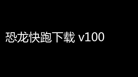 碧蓝航线外挂猫,恐龙快跑下载 v100 人气热度：15℃