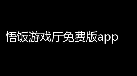 碧蓝航线天雾辅助,悟饭游戏厅免费版app最新版v6016 人气热度 ：13℃