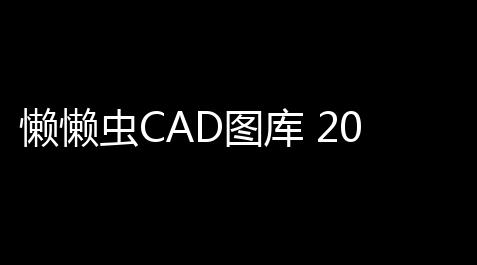 帕斯卡契约wiki,懒懒虫CAD图库 2017 官方版