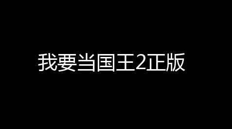 蛋仔派对辅助外挂,我要当国王2正版