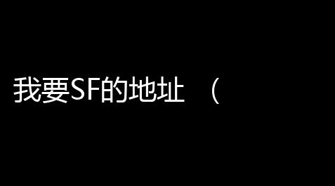 cf手游自瞄挂安卓版,我要SF的地址   (琴川传奇游戏推荐阵容)