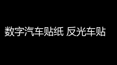 黑域撤离官网入口,数字汽车贴纸 反光车贴 侧门贴车身贴改装 个性定制数字可改
