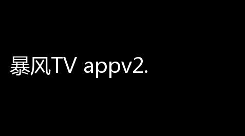 使命召唤手游脚本 百度网盘,暴风TV appv2.8 人气热度 ：34℃