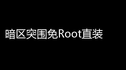 紫夕卡盟官网,暗區突圍免Root直裝輔助器 ：安全升級，晋升效率的秘密武器
