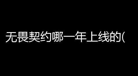 碧蓝档案download,无畏契约哪一年上线的(无畏契约上线平台)
