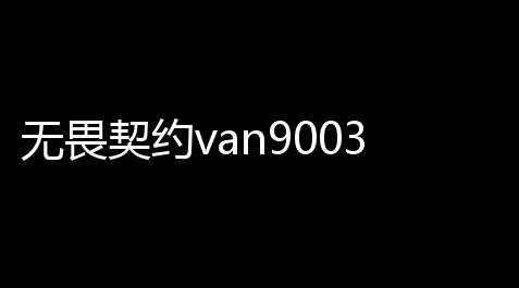 怪物联盟ios版本,无畏契约van9003怎么筹备