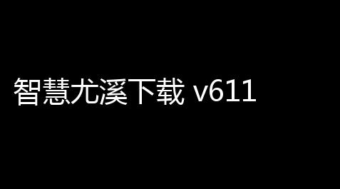 外挂电脑,智慧尤溪下载 v611 人气热度	：2℃