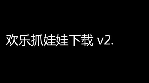 qq炫舞全透明房间怎么做,欢乐抓娃娃下载 v2.9.2 人气热度：6℃