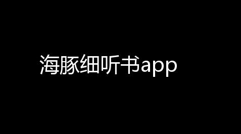 人类跌落梦境哪个操作好用,海豚细听书app
