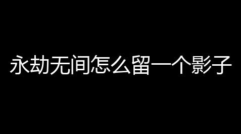 猛鬼宿舍虫虫助手,永劫无间怎么留一个影子永劫无间怎么复活队友