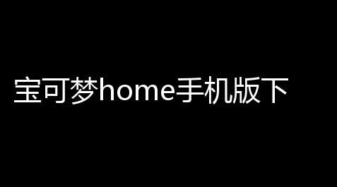 暗黑破坏神不朽辅助宝石系统,宝可梦home手机版下载