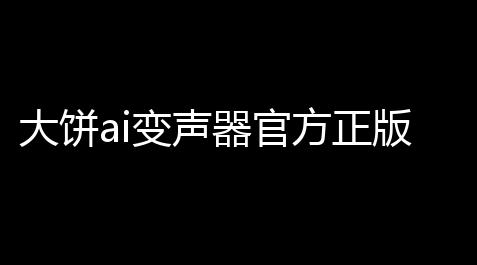 萤火突击国际服透视,大饼ai变声器官方正版