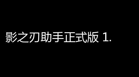 明日之后开挂下载,影之刃助手正式版 1.0.0