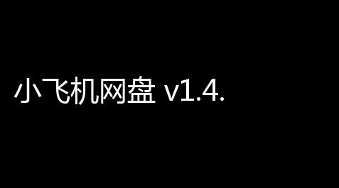 cf手游自瞄挂安卓版,小飞机网盘 v1.4.2
