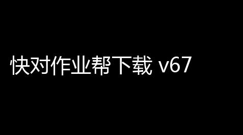 游戏王决斗链接官网入口,快对作业帮下载 v6740 人气热度：12℃