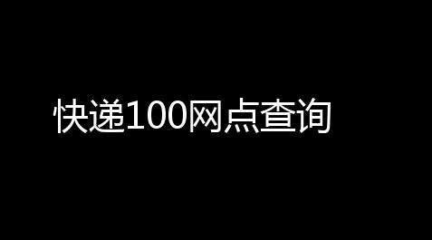 明日之后人物透明怎么办,快递100网点查询