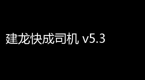 火影忍者公益服,建龙快成司机 v5.35.0