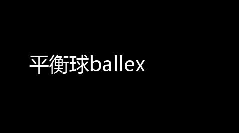 骷髅头科技直装,平衡球ballex