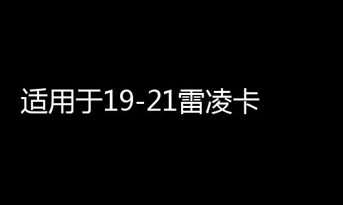 偶像梦幻祭 road to show 线上看,适用于19-21雷凌卡罗拉内饰改装仪表面板装饰条汽车内饰用品配件