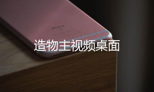 发卡网平台,造物主视频桌面