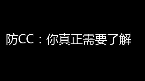 游戏王决斗链接官网国服,防CC ：你真正需要了解的含义
