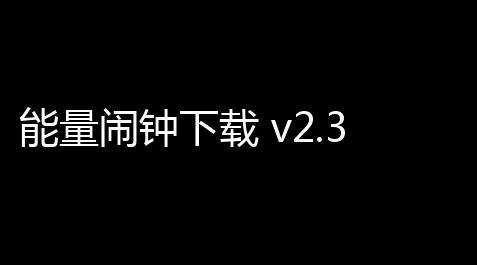 among us诸神之战,能量闹钟下载 v2.3.3 人气热度：6℃